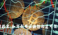 探索区块链技术：如何利用区块链构建可信的确