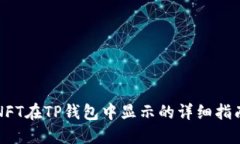 NFT在TP钱包中显示的详细指南