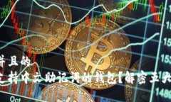 思考一个并且的  如何选择支持中文助记词的钱包