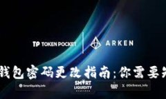 ziaotit p钱包密码更改指南：你需要知道的一切