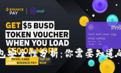 TP钱包安全性分析：你需要知道的一切