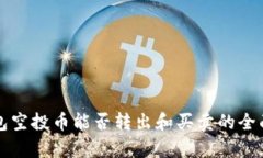 TP钱包空投币能否转出和买卖的全面解析