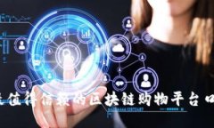 2023年最值得信赖的区块链购物平台口碑排行榜