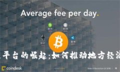 山西文旅区块链平台的崛起：如何推动地方经济