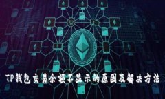 TP钱包交易余额不显示的原因及解决方法
