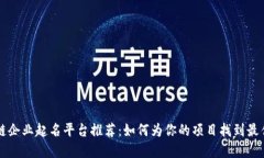 区块链企业起名平台推荐：如何为你的项目找到