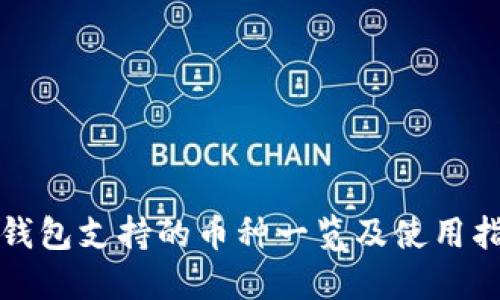 TP钱包支持的币种一览及使用指南