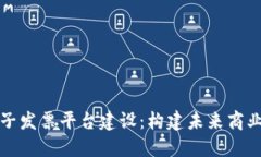 区块链电子发票平台建设：构建未来商业的新基