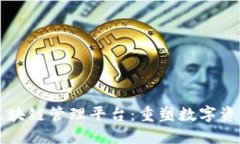 分布式区块链管理平台：重塑数字资产的未来