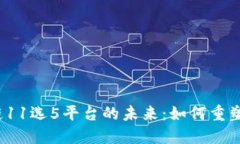 探索区块链11选5平台的未来：如何重塑博彩行业