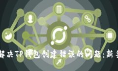 如何解决TP钱包创建错误的问题：新手指南