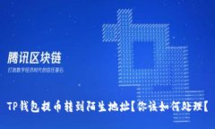 TP钱包提币转到陌生地址？你该如何处理？