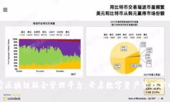 首家区块链联合管理平台：开启数字资产管理新