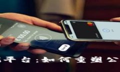 区块链疫情监测平台：如何重塑公共卫生防控机