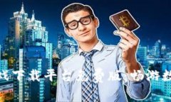 探索区块链游戏下载平台免费版：畅游数字游戏