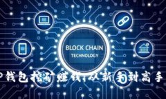如何通过TP钱包挖矿赚钱：从新手到高手的完整指