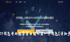 如何将TP钱包中的数字货币转入另一个钱包？详细