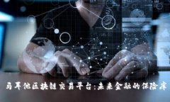 马耳他区块链交易平台：未来金融的保险库