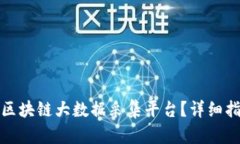 如何下载区块链大数据采集平台？详细指南与建