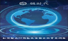 如何解决TP钱包无法转出的常见问题