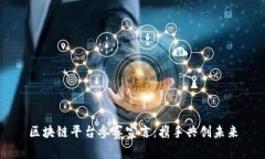 区块链平台参赛宣言：携手共创未来
