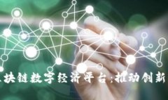探索商务部区块链数字经济平台：推动创新与发