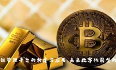 区块链管理平台的构建与应用：未来数字化转型