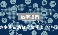 如何成功安装区块链开发平台：从入门到精通