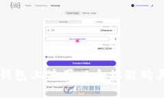 如何在TP钱包上使用以太坊链购买加密货币