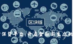 区块链信保贷平台：开启金融新生态的未来之门