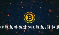 如何在TP钱包中创建SOL钱包：详细步骤指南