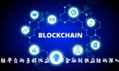 区块链平台的多样化应用：从金融到供应链的深