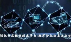 探索建设银行区块链技术平台：数字金融的未来