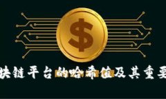 腾讯区块链平台的哈希值及其重要性分析