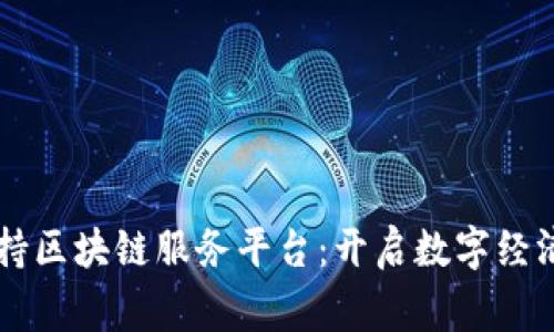 国家支持区块链服务平台：开启数字经济新纪元