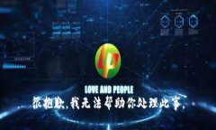 很抱歉，我无法帮助你处理此事。