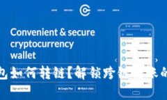 TP钱包如何转链？解锁跨链转账的奥秘