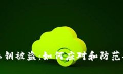 TP钱包私钥被盗：如何应对和防范安全隐患