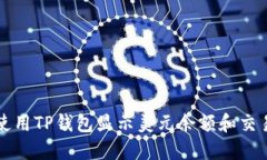 如何使用TP钱包显示美元余额和交易记录