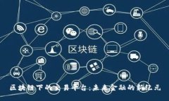 区块链下的交易平台：未来金融的新纪元