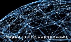 NBJ区块链平台正式立案：未来数字经济的新曙光