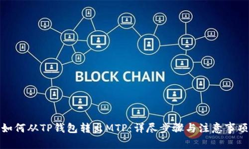 如何从TP钱包转出MTP：详尽步骤与注意事项