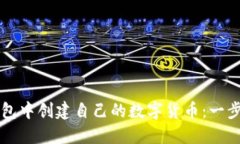 如何在TP钱包中创建自己的数字货币：一步一步的