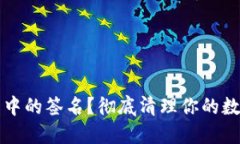 如何取消TP钱包中的签名？彻底清理你的数字资产