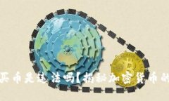 TP钱包上怎么买币是违法吗？揭秘加密货币的合法