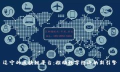 辽宁的区块链平台：推动数字经济的新引擎