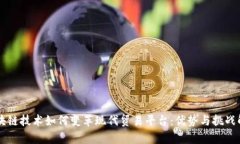 区块链技术如何变革现代贸易平台：优势与挑战