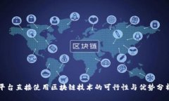 平台直接使用区块链技术的可行性与优势分析