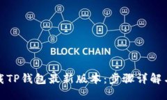 : 如何下载TP钱包最新版本：步骤详解与技巧分享