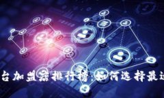 2023年区块链平台加盟店排行榜：如何选择最适合